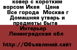 ковер с коротким ворсом Икея › Цена ­ 600 - Все города, Москва г. Домашняя утварь и предметы быта » Интерьер   . Ленинградская обл.